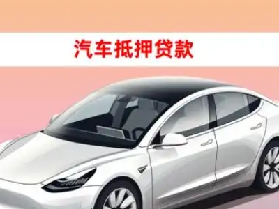 开封车抵贷的三种常见还款方式